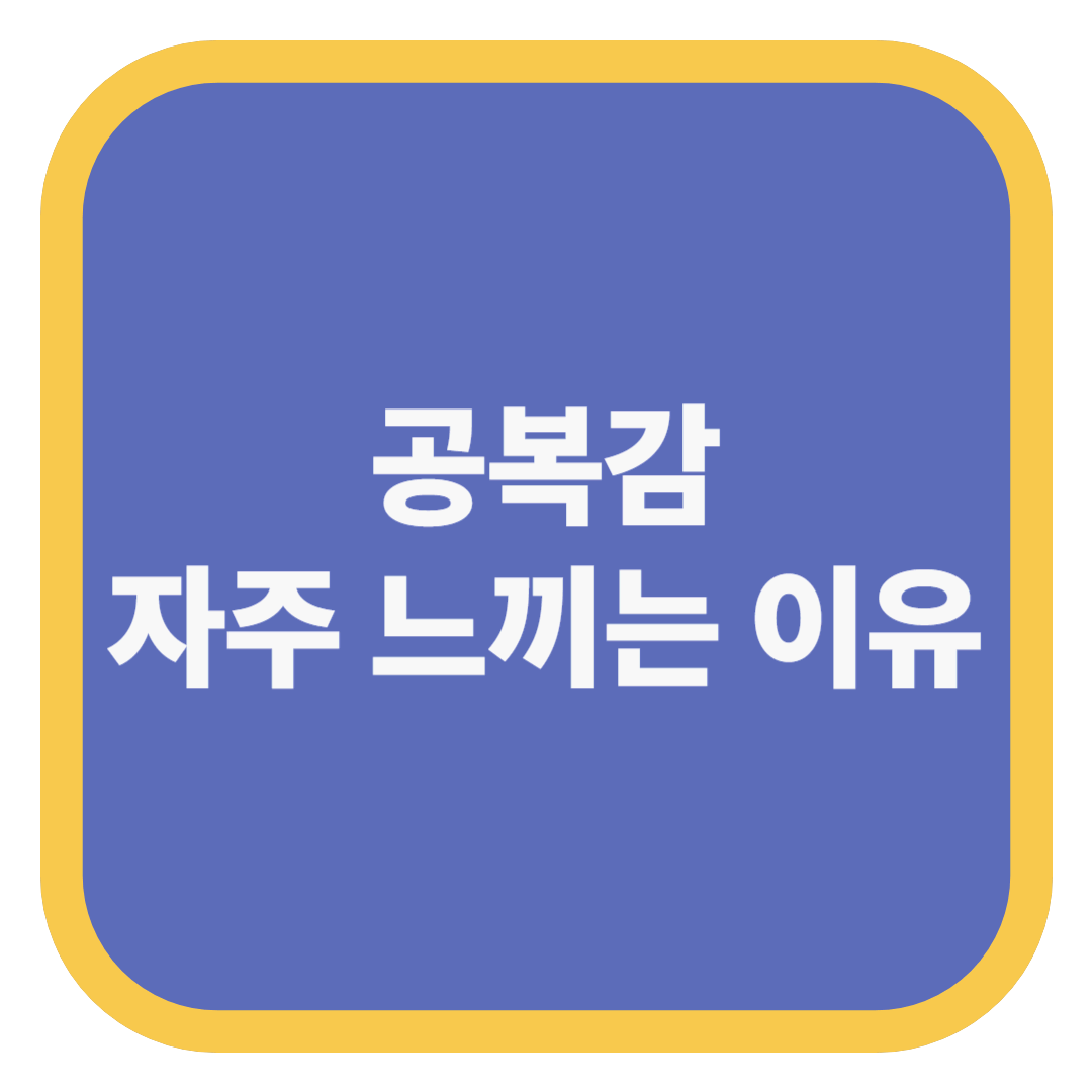 공복감 자주 느끼는 이유