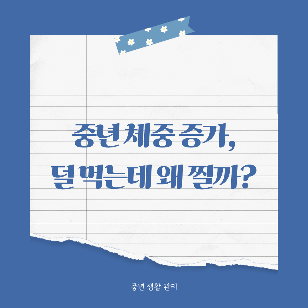중년 이후 체중 증가, 덜 먹어도 찌는 진짜 이유