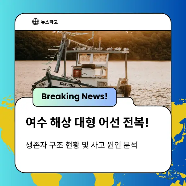 여수 해상 대형 어선 전복!