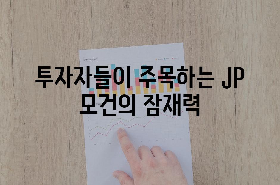 투자자들이 주목하는 JP 모건의 잠재력