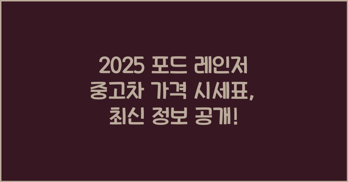 2025 포드 레인저 중고차 가격 시세표