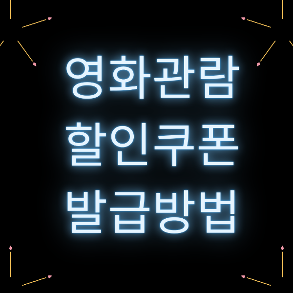 영화관람 할인쿠폰 발급방법