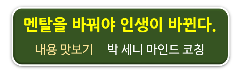 멘탈을 바꿔야 인생이 바뀐다. 박세니 마인드 코칭 내용 보러가기