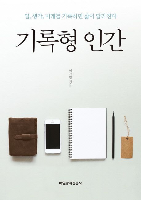 이찬영 작가의 기록형 인간 자기계발 책