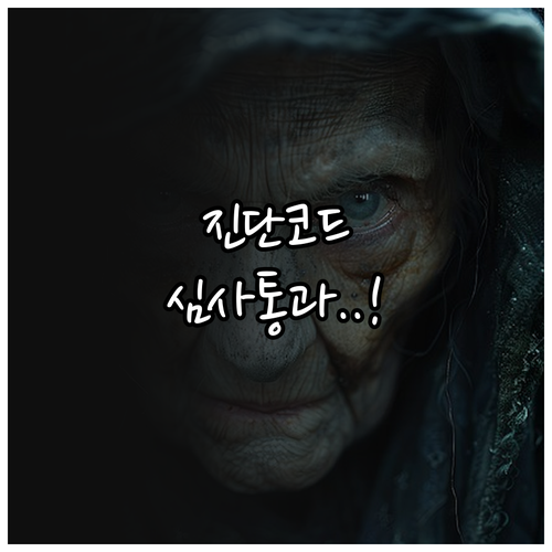 치매 진단 코드 확인과 보험금 심사 ..