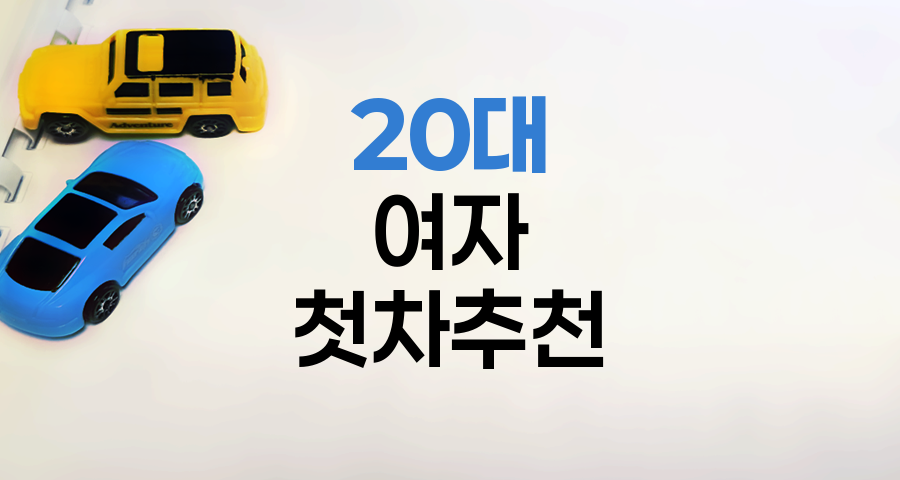 20대 여자 첫차 추천 베스트 5