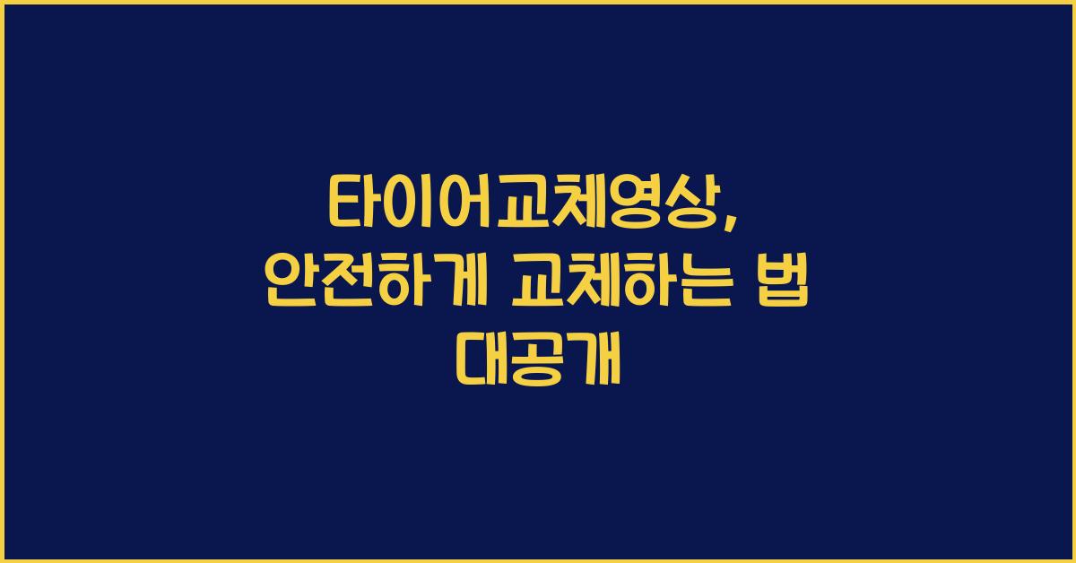 타이어교체영상