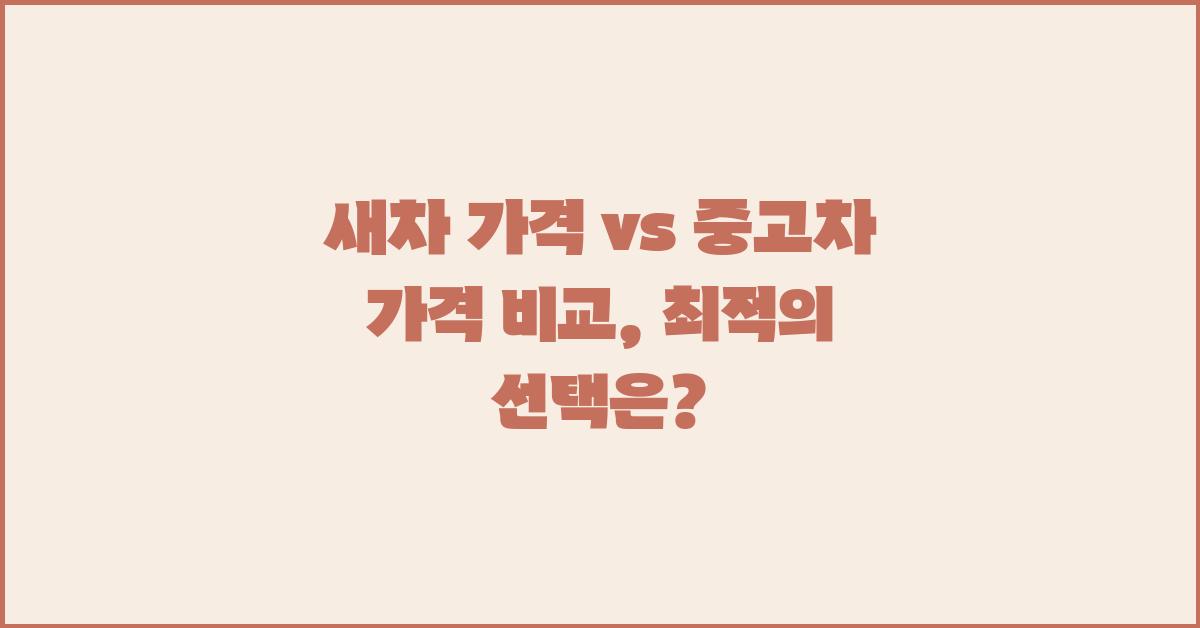 새차 가격 vs 중고차 가격 비교