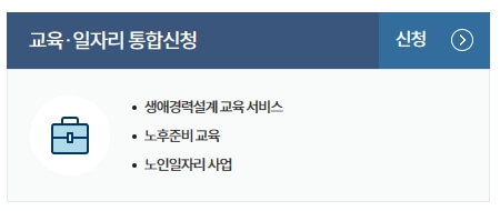 정부24 노인일자리 신청방법