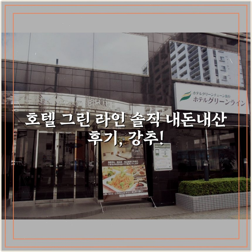 호텔 그린 라인 상세 보기