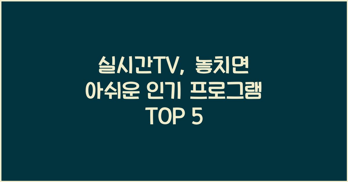 실시간티비