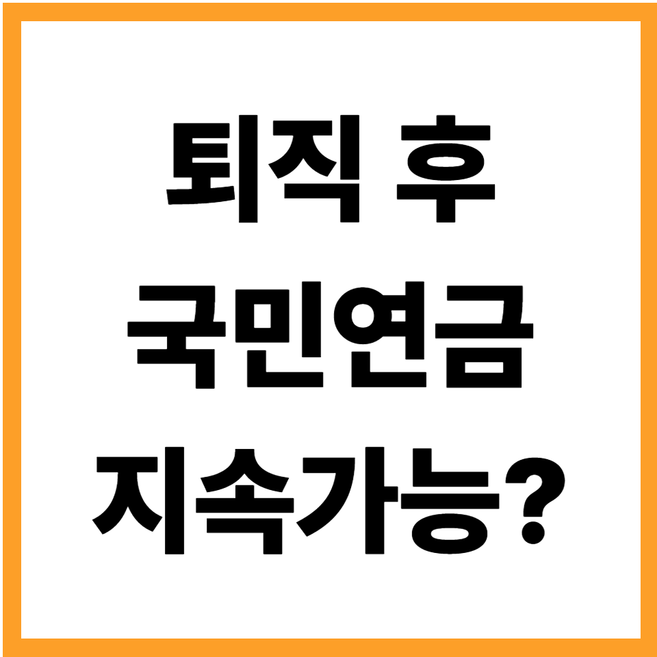 국민연금 임의계속가입