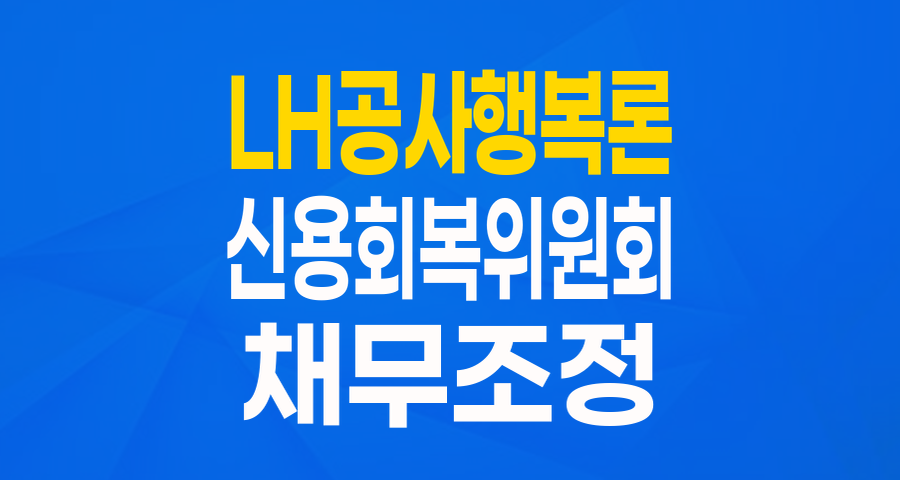 LH공사 임대주택 거주 채무조정자를 위한 희망 대출: 신용회복위원회 '행복론' 완벽 분석
