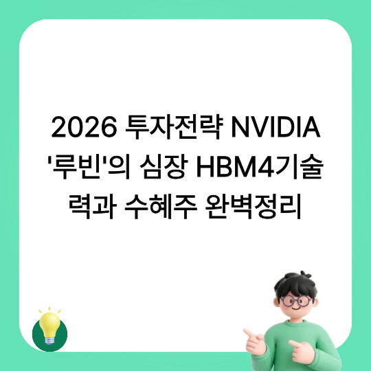 2026 NVIDIA 루빈 및 HBM4 기술력 투자 전략 썸네일