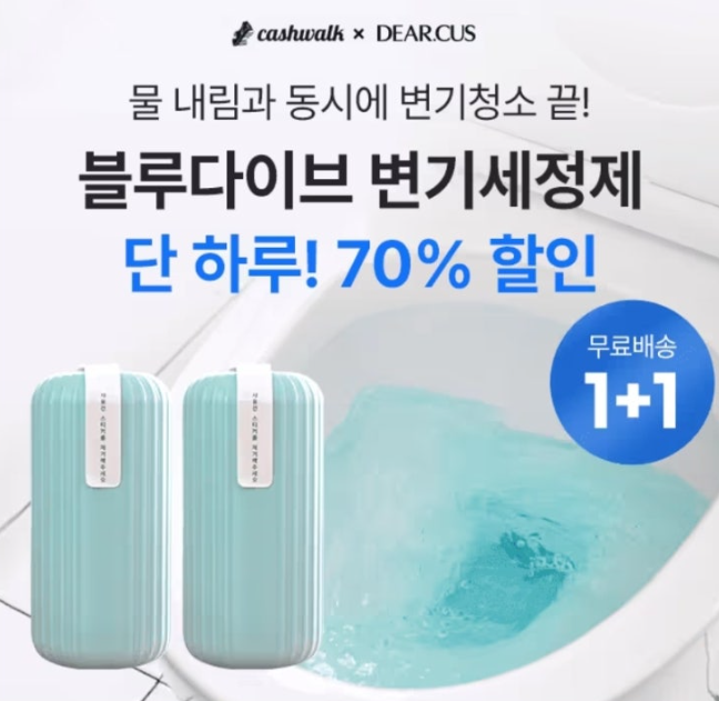 블루다이브 자동 변기세정제 캐시워크 2월 10일 정답 변기청소 고민 5초면 완벽해결 단독 특가 캐시 ㅅㅂ