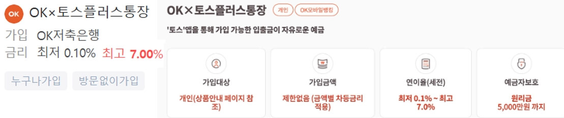 OK토스플러스통장-개설하는방법-조건