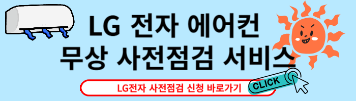 lg전자-에어컨-점검-소개