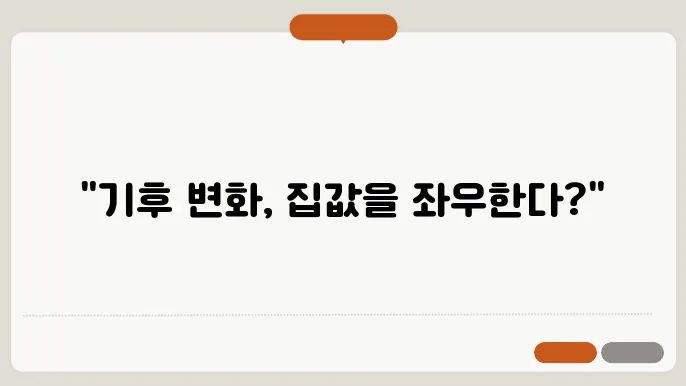 기후 변화가 렌동산 시장에 미치는 영향: 2024년