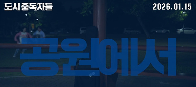 영화 도시중독자들 쿠키영상 관람후기