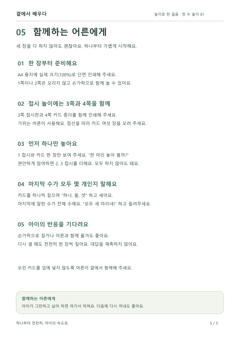 한 마리부터 함께 세는 방법을 담은 부모님 놀이 안내