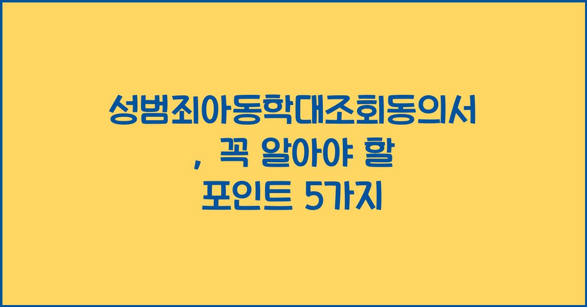 성범죄아동학대조회동의서