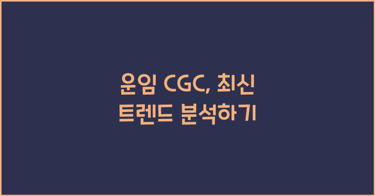 운임 cgc