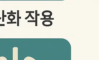 셀렌톡 효능과 부작용