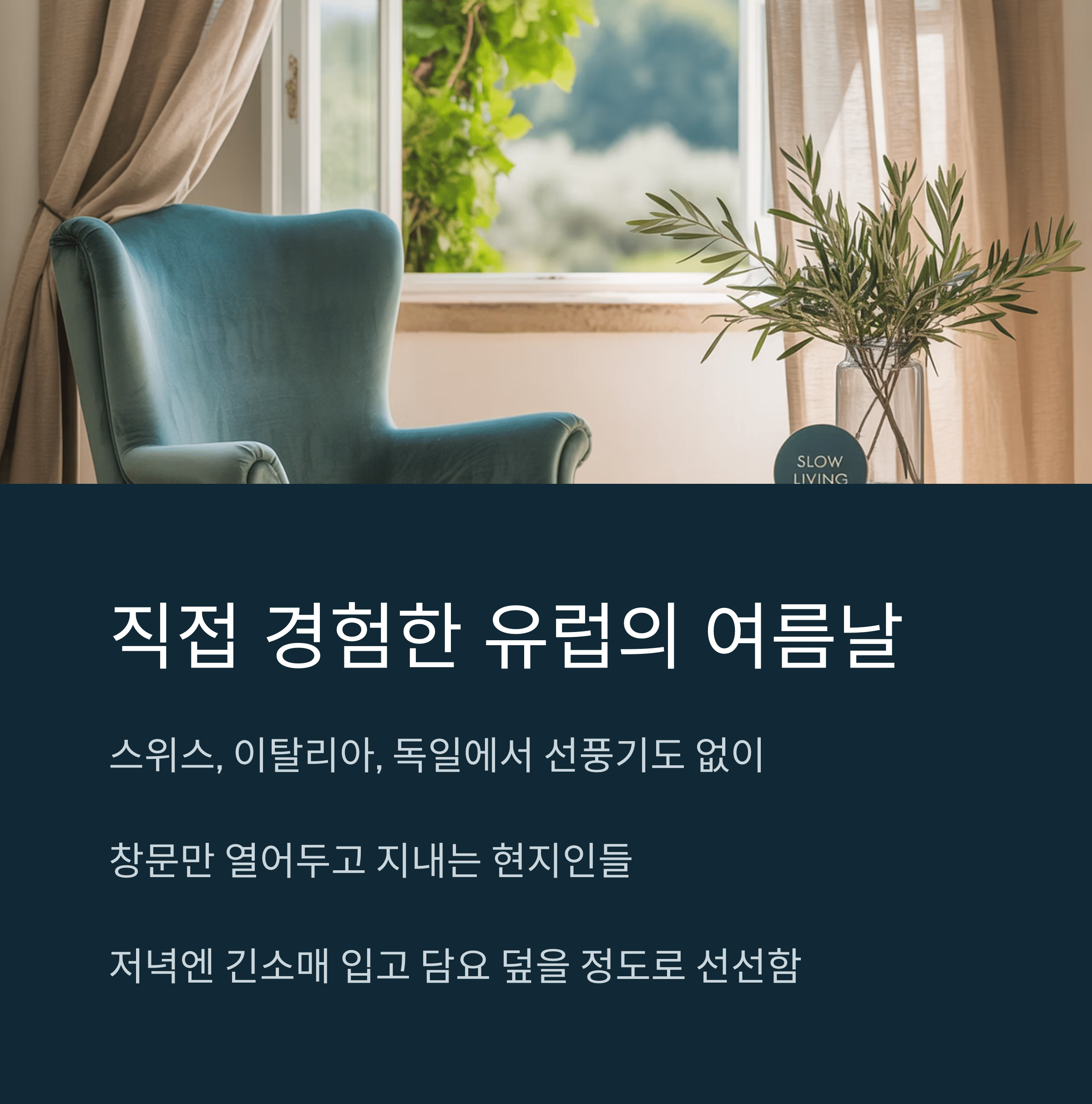 에어컨 없이 폭염을 버티는 유럽