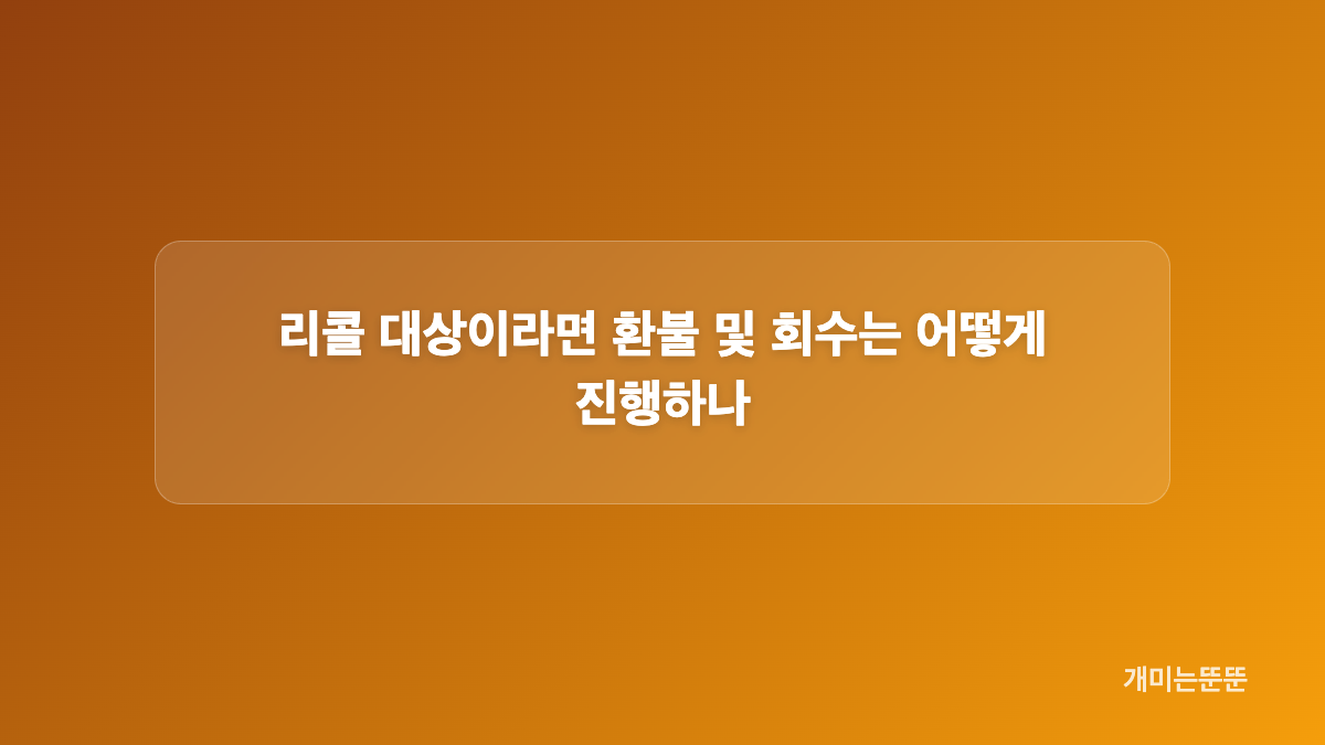 리콜 제품번호(LOT) 확인하는 방법