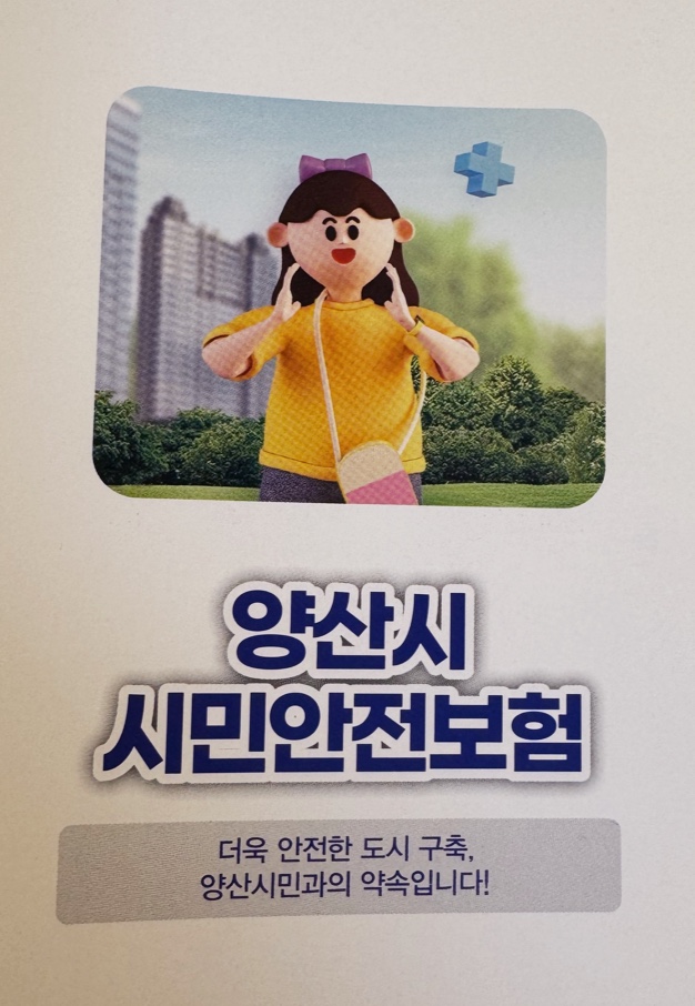 양산시 시민안전보험