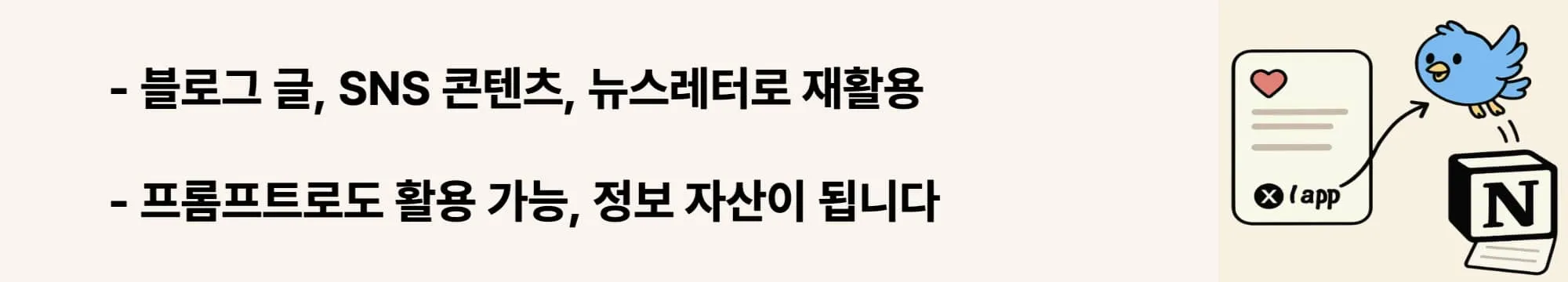 블로그 글, SNS 콘텐츠, 뉴스레터로 재활용. 프롬프트로도 활용 가능, 정보 자산이 됩니다
