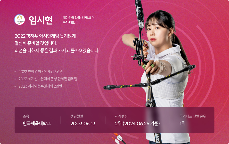임시현 선수 정보