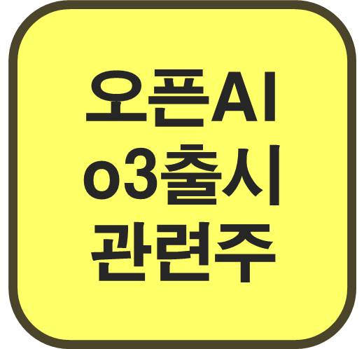 오픈AI-o3-출시
