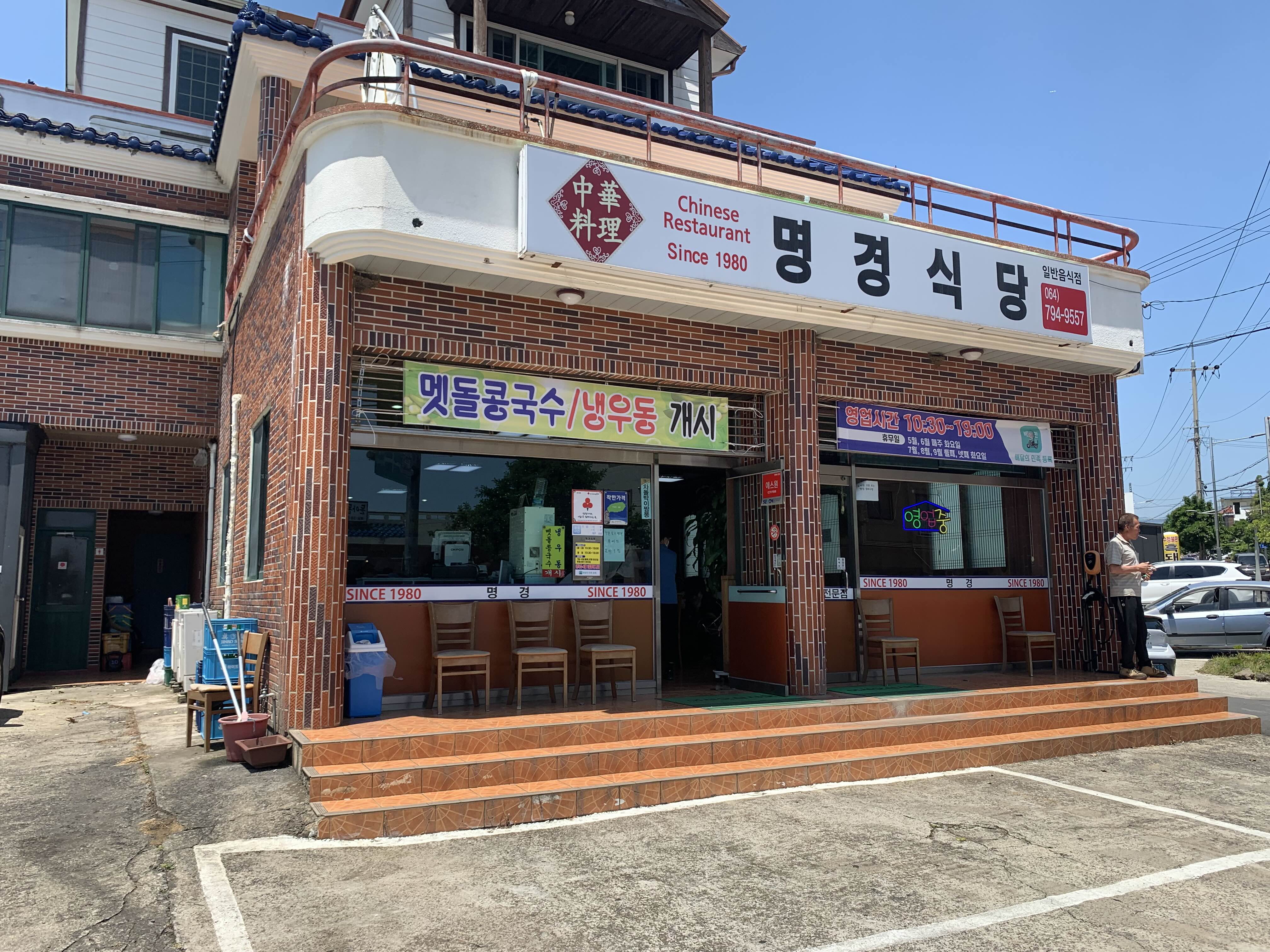 제주 명경식당