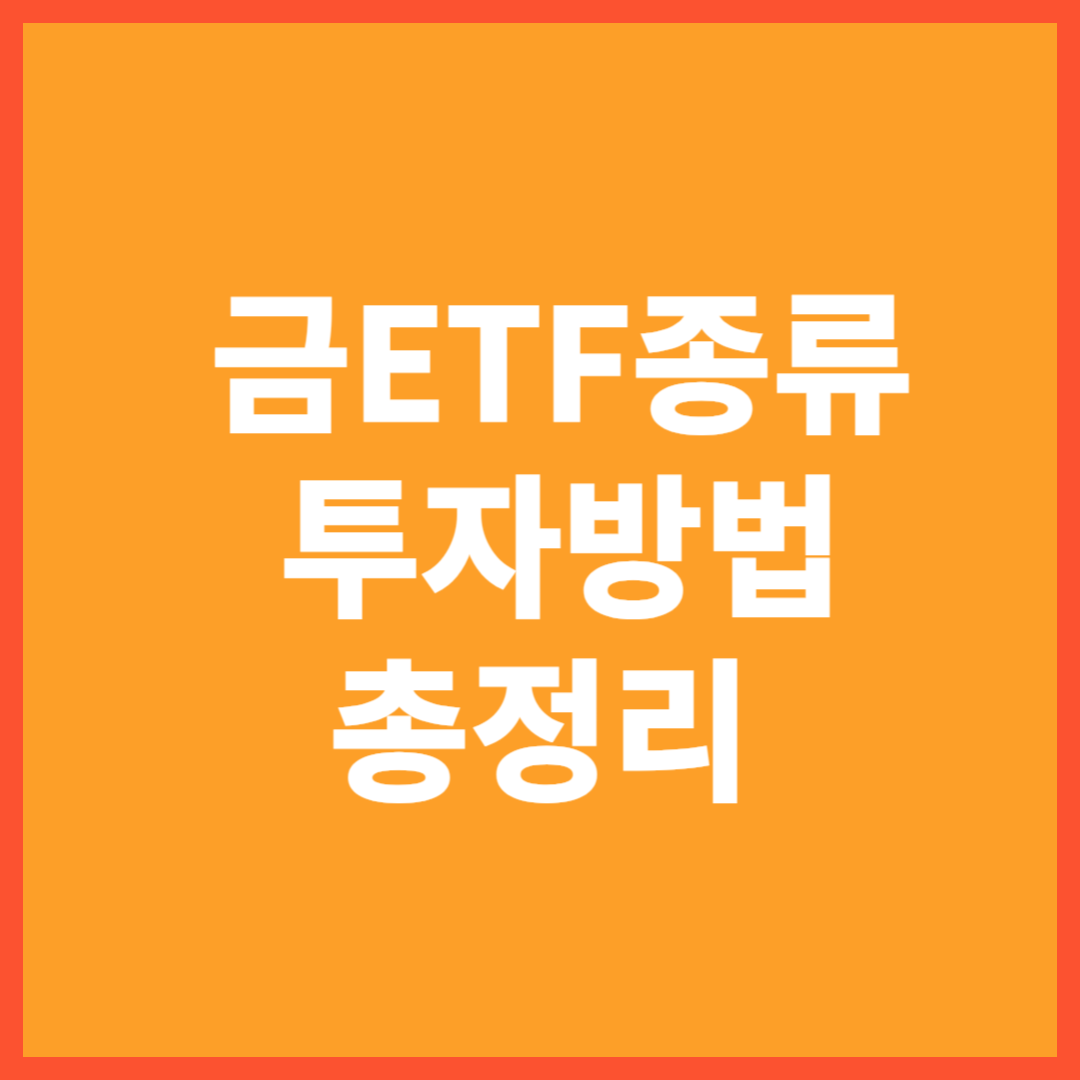 금 ETF 종류 및 투자 방법 총정리