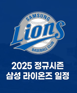 2025 정규시즌 삼성 라이온즈 일정 문구
