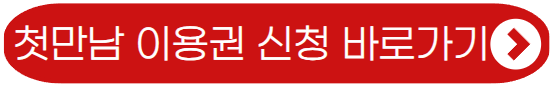첫만남 이용권 신청 바로가기