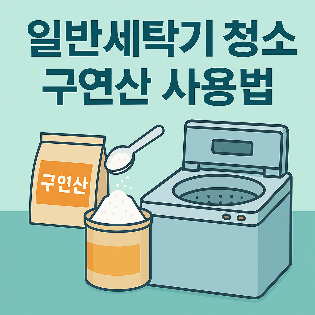 일반세탁기 구연산 청소법 관련 이미지