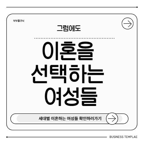 이혼을 선택하는 여성들