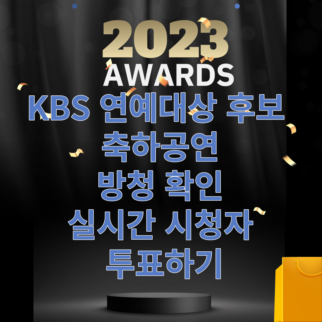 KBS 연예대상 후보 축하공연 방청 확인 실시간 시청자 투표썸네일