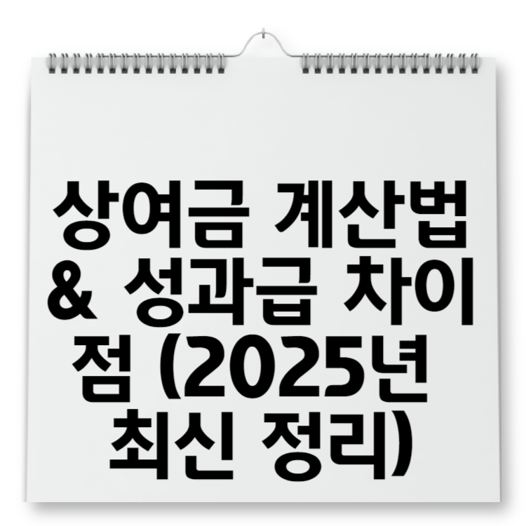 상여금 계산법 & 성과급 차이점 (2025년 최신 정리)