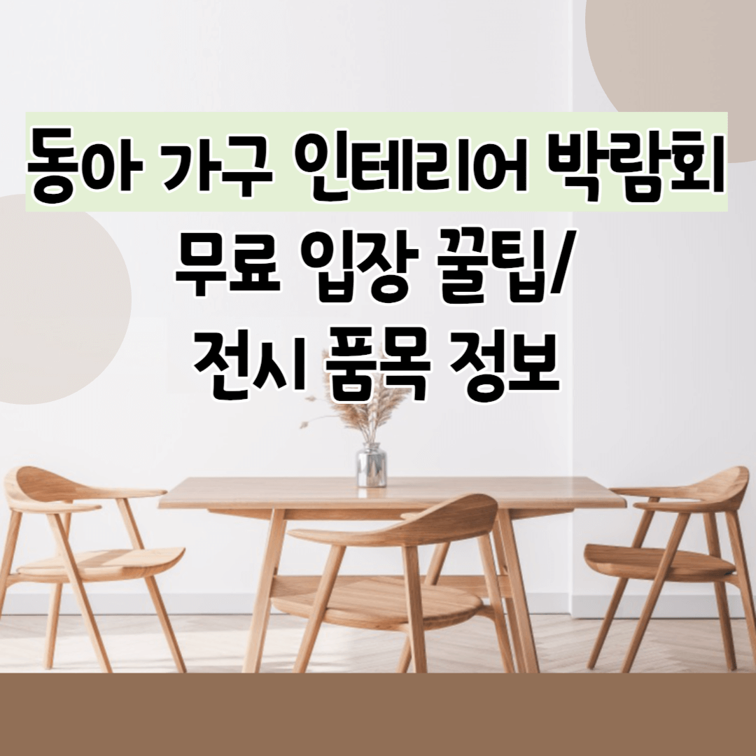 동아전람인테리어박람회