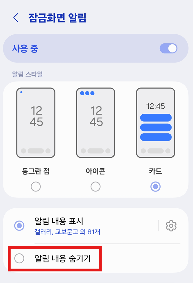 방법 4: 알림 내용 숨기기 설정하기
