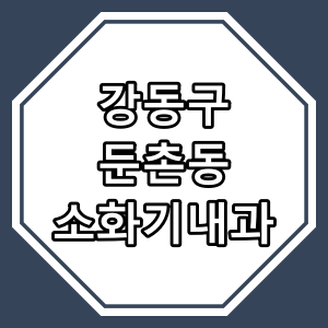 서울시 강동구 둔촌동 "소화기 내과" 진료 동네 의원