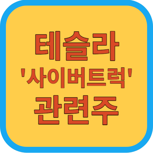 테슬러'사이버트럭' 관련주