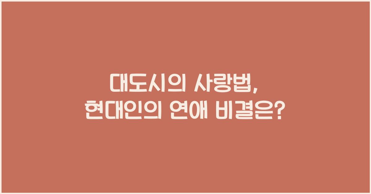 대도시의 사랑법