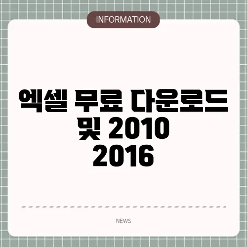엑셀 무료 다운로드 및 2010 2016