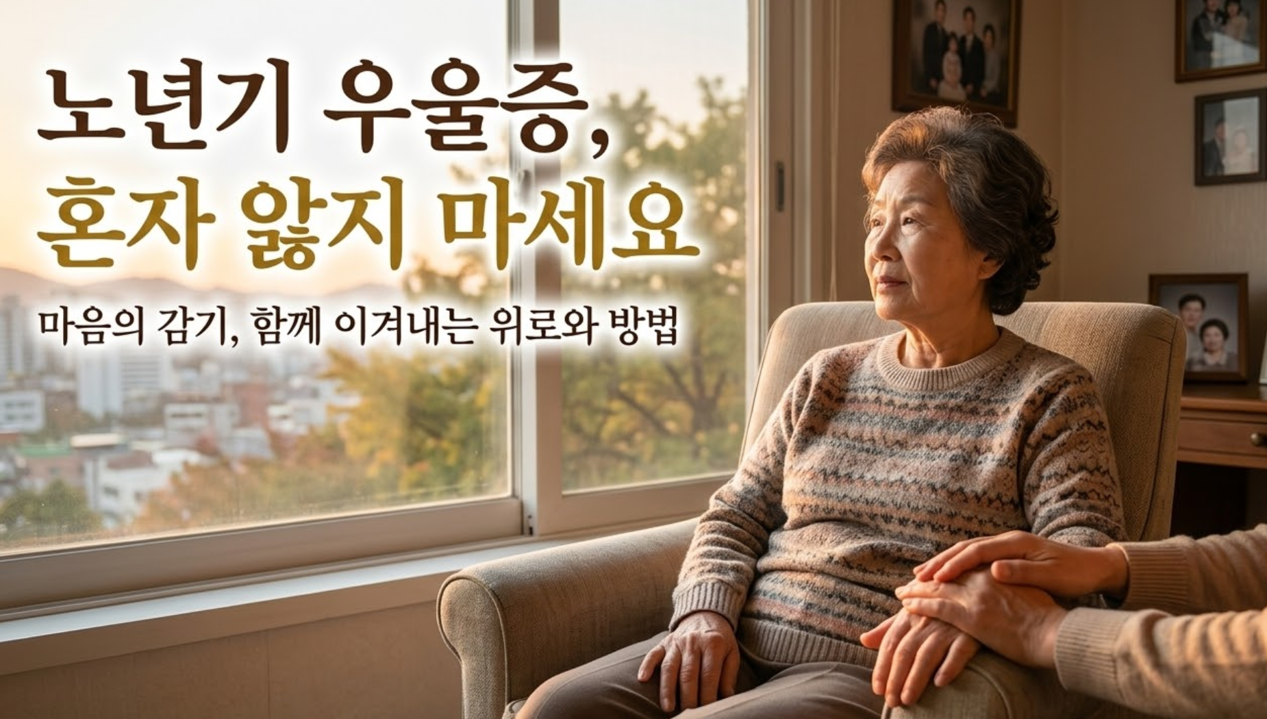 부모님 무기력증과 노인 가면 우울증, 해결책은 '이것'에 있습니다