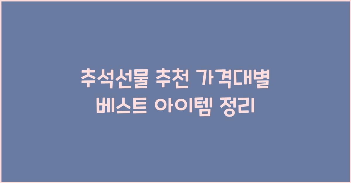 추석선물 추천 가격대