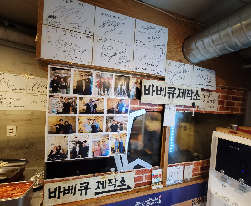 구워삶다 연예인 방문 사인과 사진들